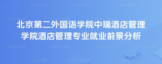 北京第二外国语学院中瑞酒店管理学院