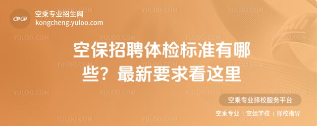 空保招聘體檢標準