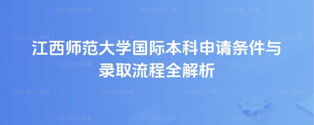 江西师范大学国际本科申请条件