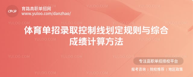 体育单招录取控制线划定规则