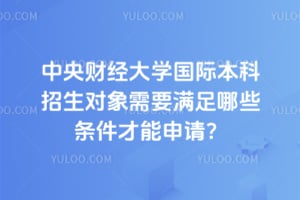 中央财经大学国际本科招生对象需要满足哪些条件才能申请？