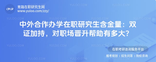 中外合作办学在职研究生含金量