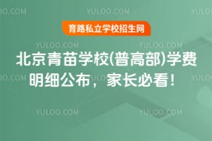 2026年北京青苗学校(普高部)学费明细公布，家长必看！