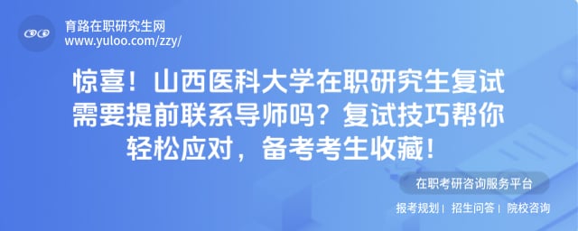 山西医科大学在职研究生复试需要提前联系导师吗