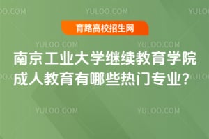 �Ͼ���ҵ��ѧ��������ѧԺ���˽�������Щ����רҵ��