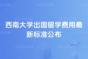 2026年西南大学出国留学费用最新标准公布