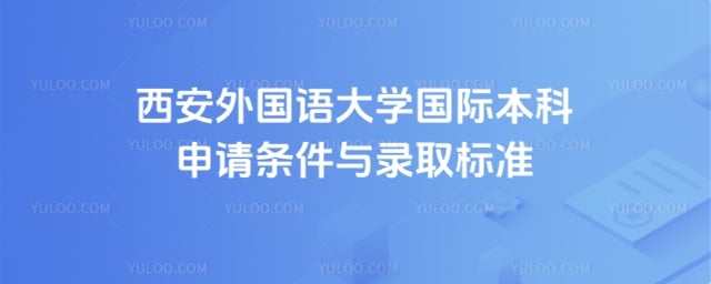 西安外国语大学国际本科申请条件