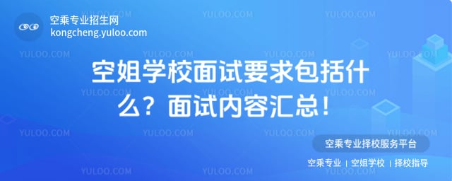 空姐學(xué)校面試要求