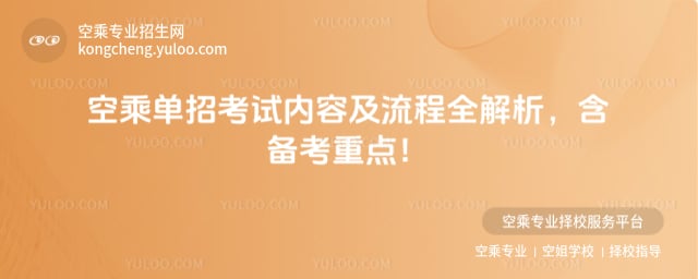空乘單招考試內(nèi)容及流程
