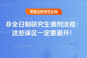 2026非全日制研究生调剂流程:这些误区一定要避开!