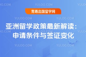 2026年亚洲留学政策最新解读:申请条件与签证变化