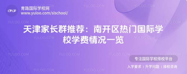 天津南开区国际学校推荐