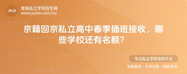 京籍回京私立高中春季插班接收