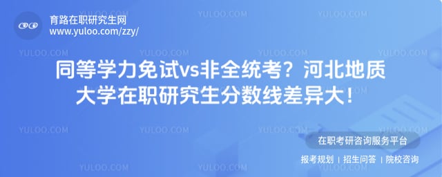 河北地质大学在职研究生分数线
