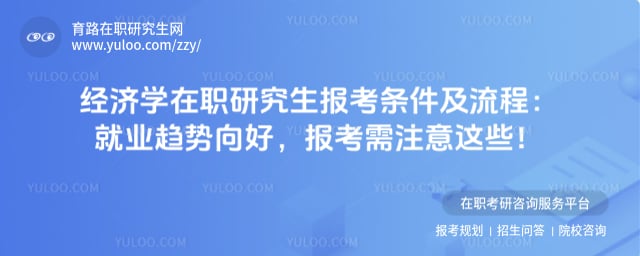 经济学在职研究生报考条件及流程