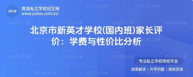 北京市新英才学校(国内班)家长评价