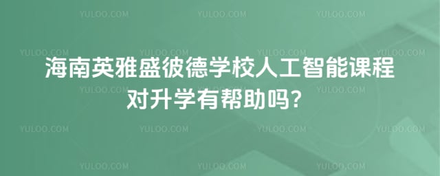 ����Ӣ��ʢ�˵�ѧУ�˹����ܿγ�