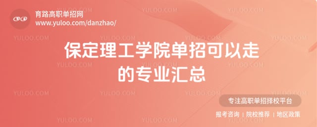保定理工学院单招可以走的专业