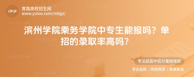 滨州学院乘务学院中专录取