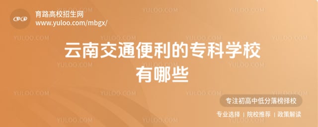 云南交通便利的专科学校
