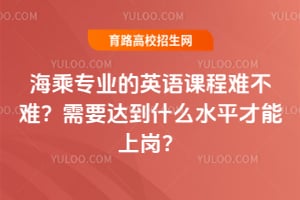 海乘专业的英语课程难不难？需要达到什么水平才能上岗？