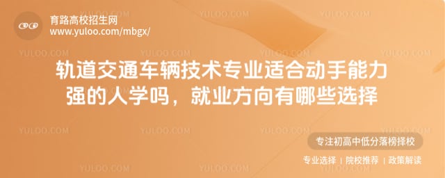 轨道交通车辆技术专业适合动手能力强的人学吗
