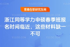 �㽭ͬ��ѧ����˶�����౨��ʱ���ٽ�����Щ����ȱһ����