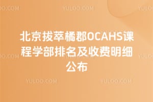 2026年北京拔萃橘郡OCAHS课程学部排名及收费明细公布