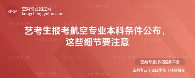 藝考生報考航空專業本科條件