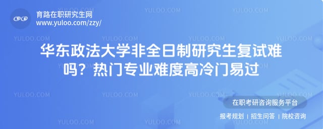 华东政法大学非全日制研究生复试难吗