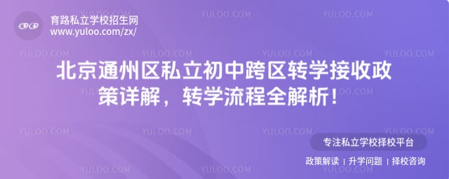 ����ͨ����˽�����п���תѧ��������