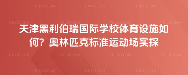 �������������ѧУ������ʩ