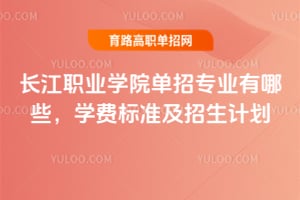 ����ְҵѧԺ����רҵ����Щ��ѧ�ѱ�׼�������ƻ�