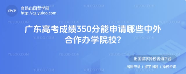 �㶫�߿��ɼ�350�ֿ���ѡ����Щ���������ѧԺУ