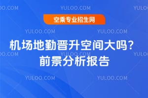 2025年機(jī)場(chǎng)地勤晉升空間大嗎?前景分析報(bào)告