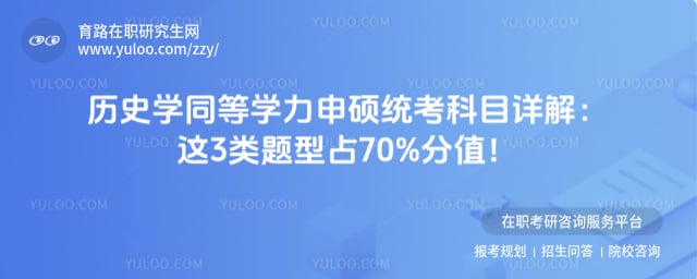 历史学同等学力申硕统考科目