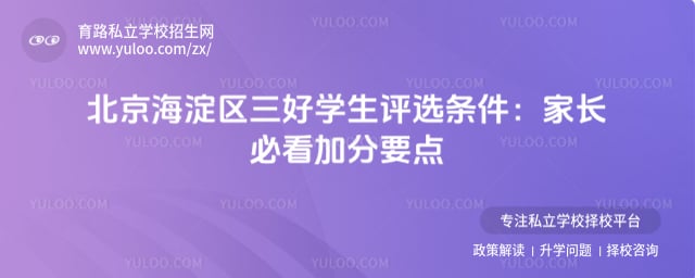 北京海淀区三好学生评选条件