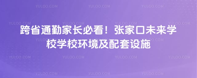 张家口未来学校学校环境