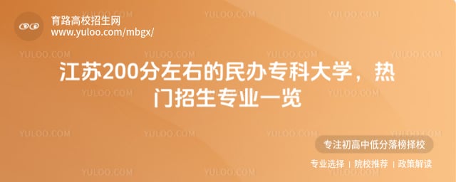 江苏200分左右的民办专科大学