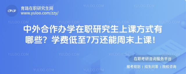 中外合作办学在职研究生上课方式