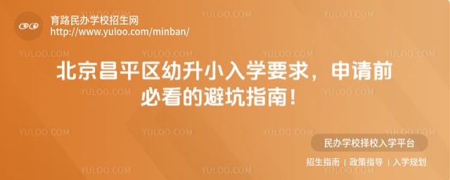 北京昌平区幼升小入学要求