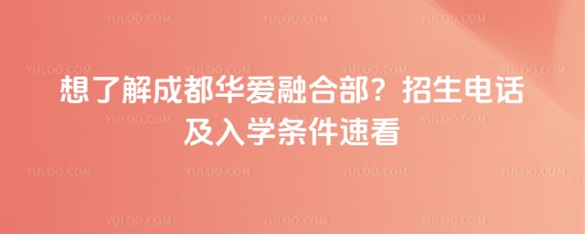 成都华爱融合部招生电话