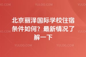 北京丽泽国际学校住宿条件如何？2026年最新情况了解一下