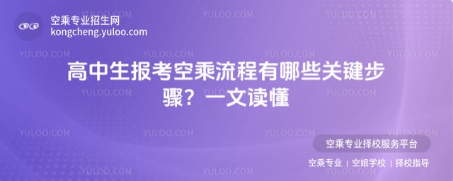 高中生報考空乘流程