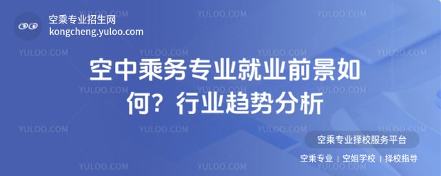 空中乘務專業