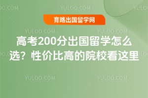 �߿�200�ֳ�����ѧ2026����ôѡ���Լ۱ȸߵ�ԺУ������