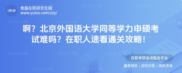北京外国语大学同等学力申硕考试难吗