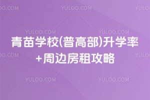 2026年青苗学校(普高部)升学率+周边房租攻略
