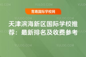 2026��������������ѧУ�Ƽ��������������շѲο�