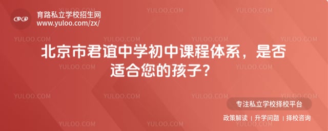 北京市君谊中学初中课程体系